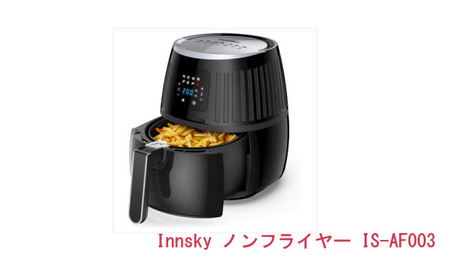 Innsky ノンフライヤー IS-AF003 - ノンオイルフライヤー徹底比較