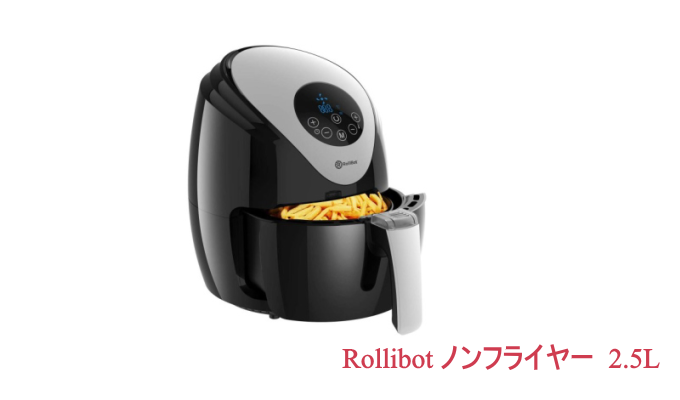 RolliBot RolliBot すくなかっ ノンフライヤー2.5L